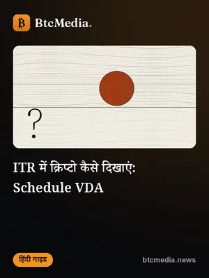 वेब स्टोरी: ITR में क्रिप्टो कैसे दिखाएं: Schedule VDA