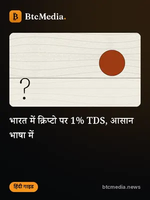 वेब स्टोरी: भारत में क्रिप्टो पर 1% TDS, आसान भाषा में